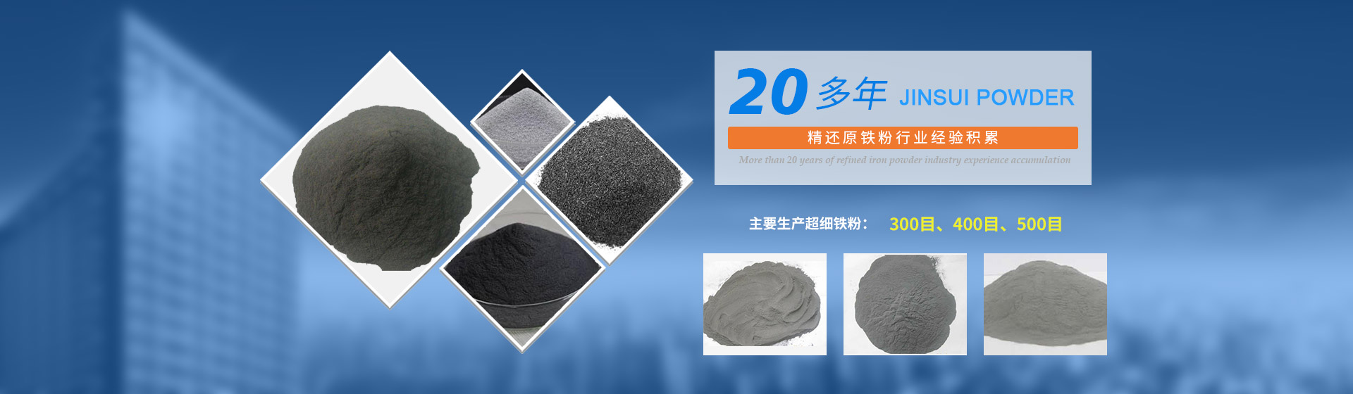 我公司拥有20多年的精还原铁粉行业经验积累，主要生产300目、400目、500目的超细铁粉。